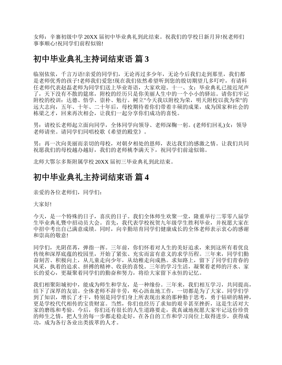 初中毕业典礼主持词结束语.docx_第2页