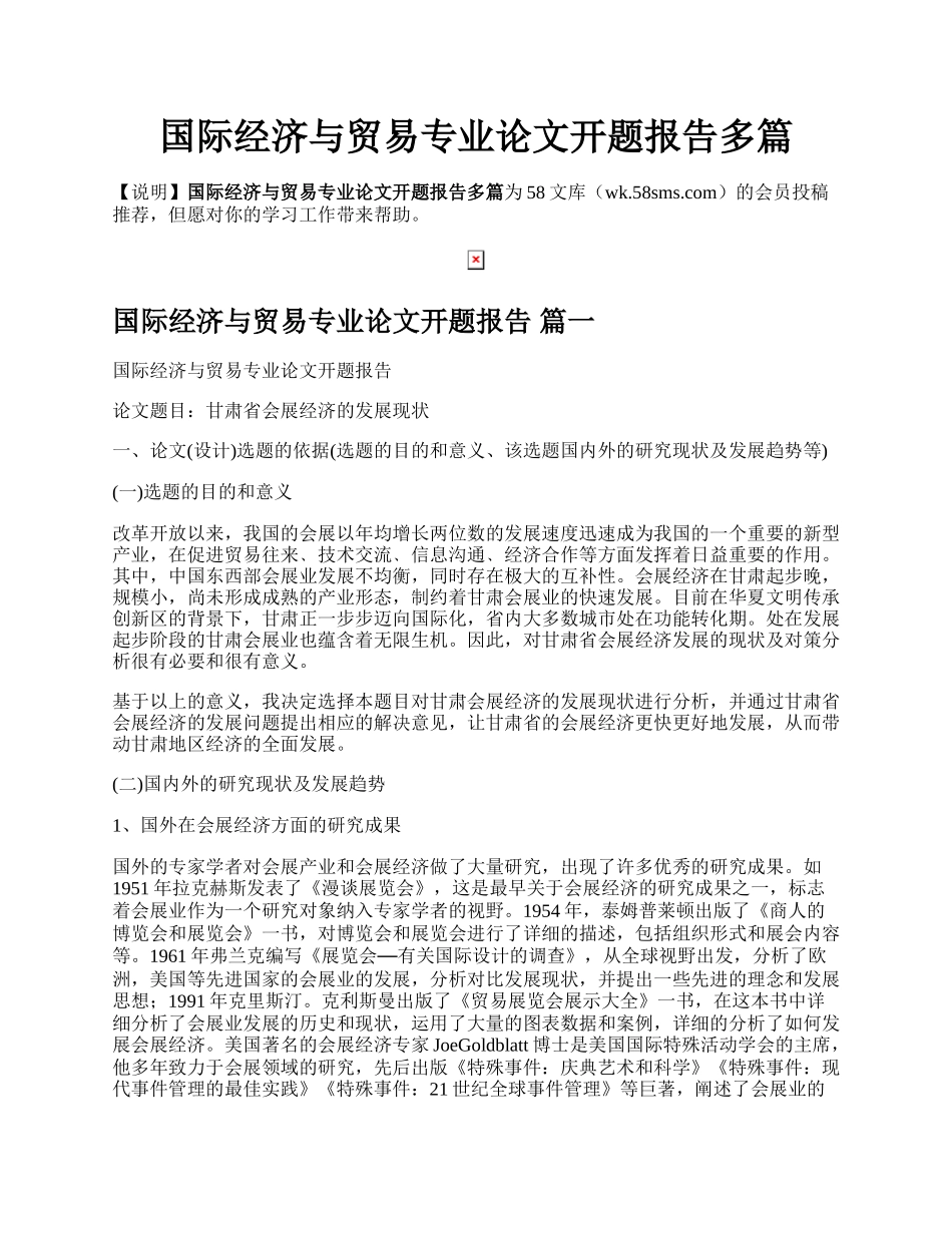 国际经济与贸易专业论文开题报告多篇.docx_第1页