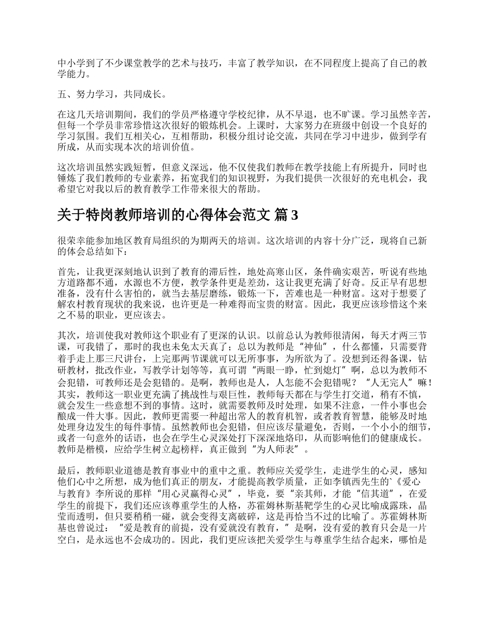 关于特岗教师培训的心得体会范文.docx_第3页