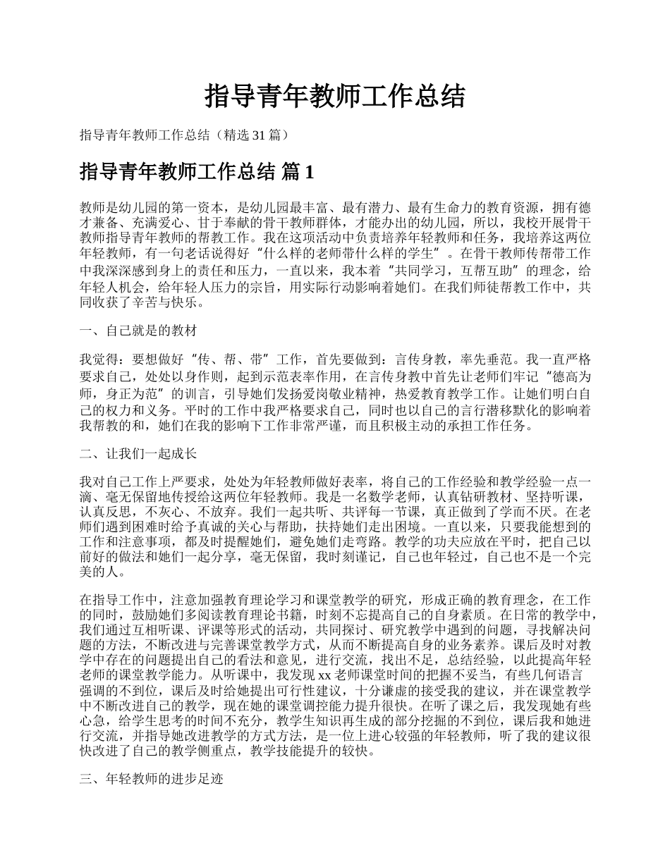 指导青年教师工作总结.docx_第1页