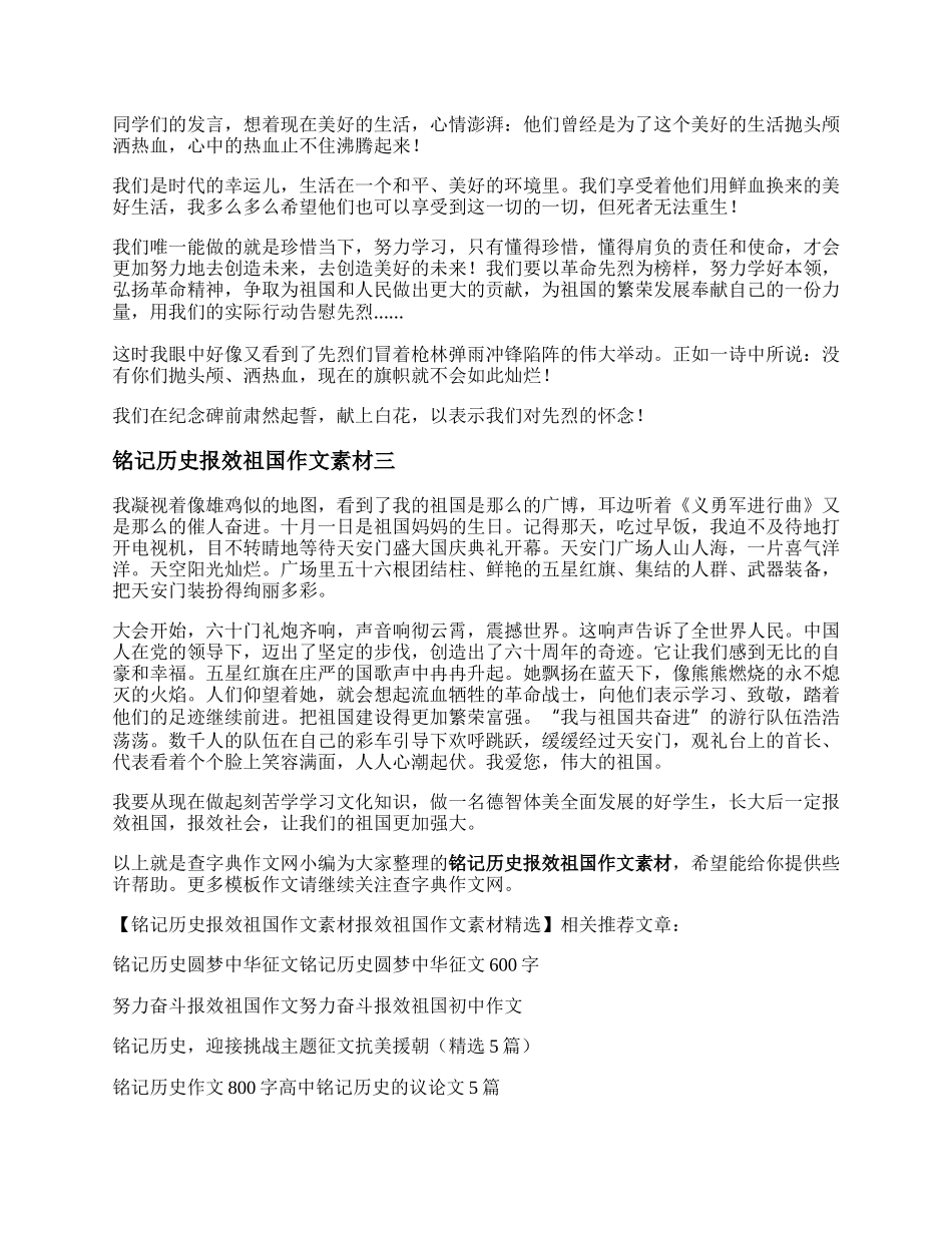 铭记历史报效祖国作文素材    报效祖国作文素材精选.docx_第2页