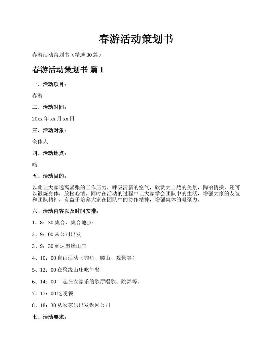 春游活动策划书.docx_第1页