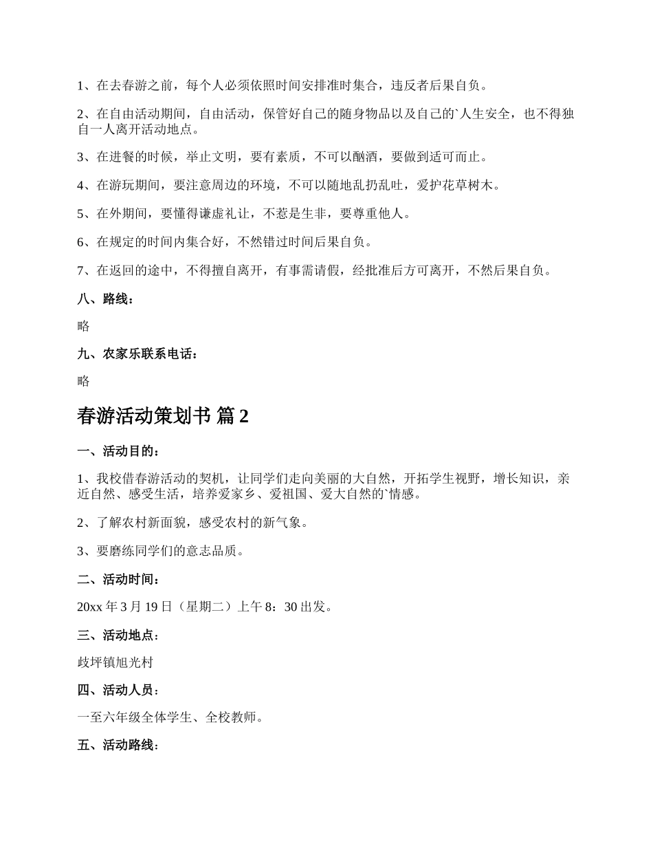 春游活动策划书.docx_第2页