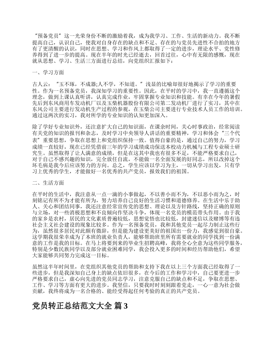 党员转正总结范文大全.docx_第2页