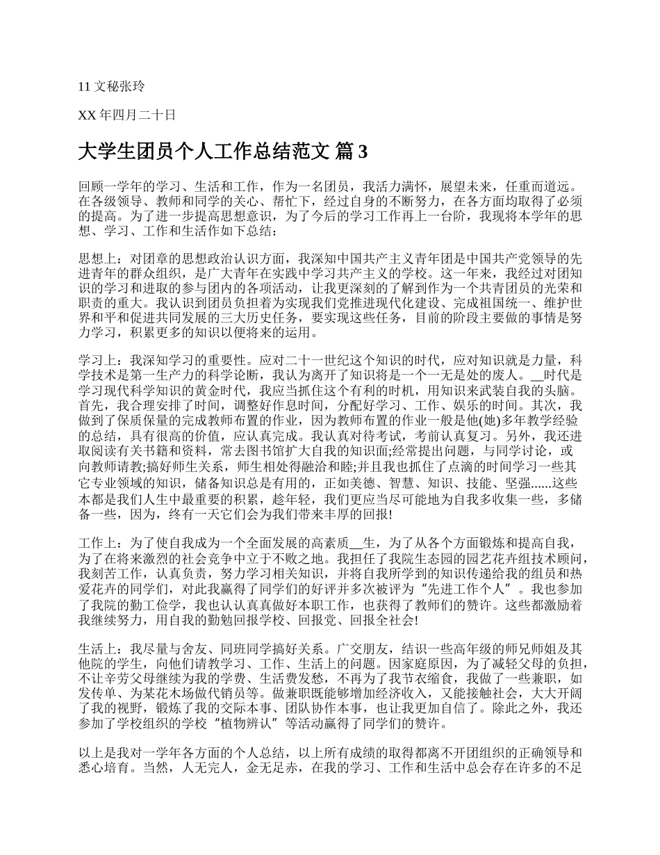 大学生团员个人工作总结范文.docx_第3页