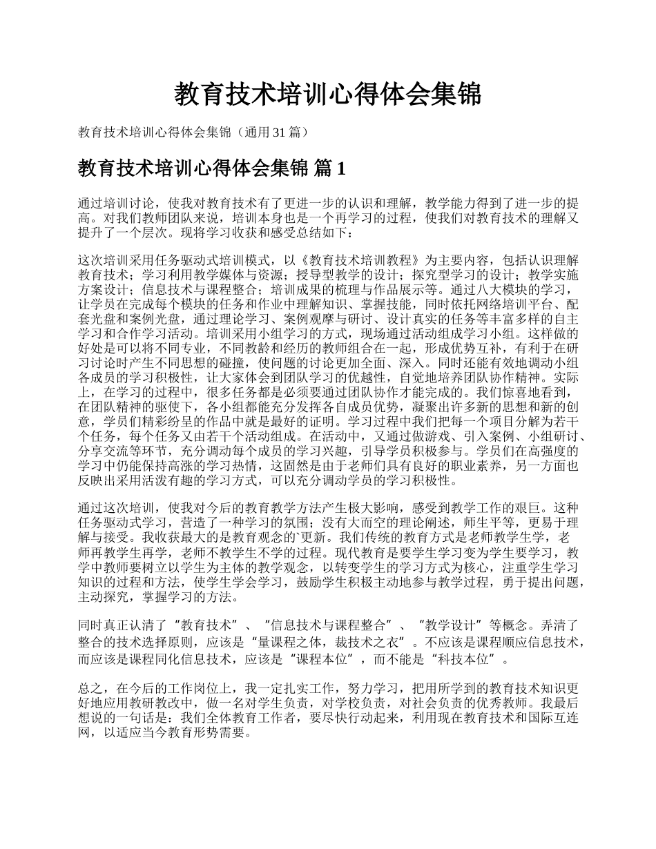 教育技术培训心得体会集锦.docx_第1页