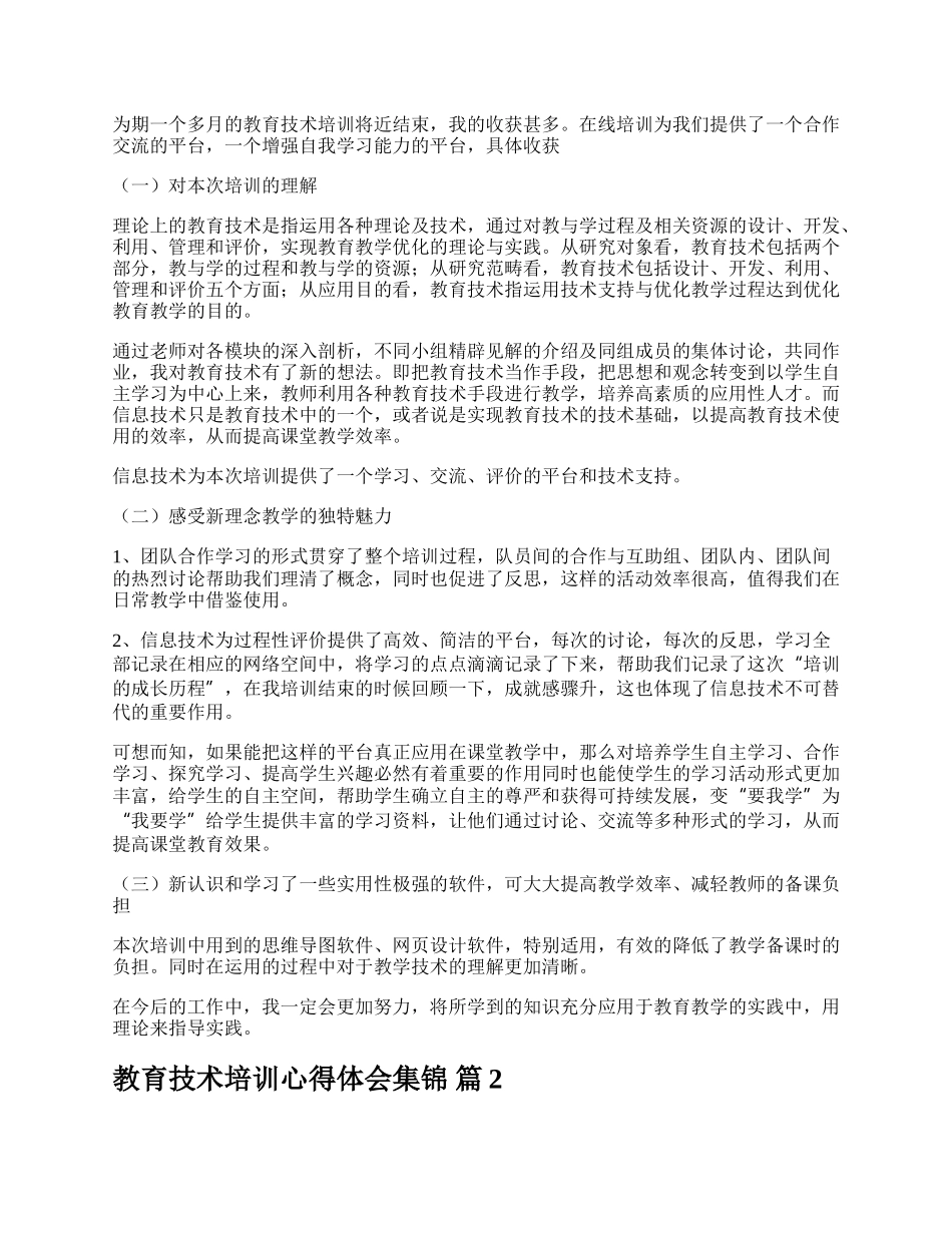 教育技术培训心得体会集锦.docx_第2页