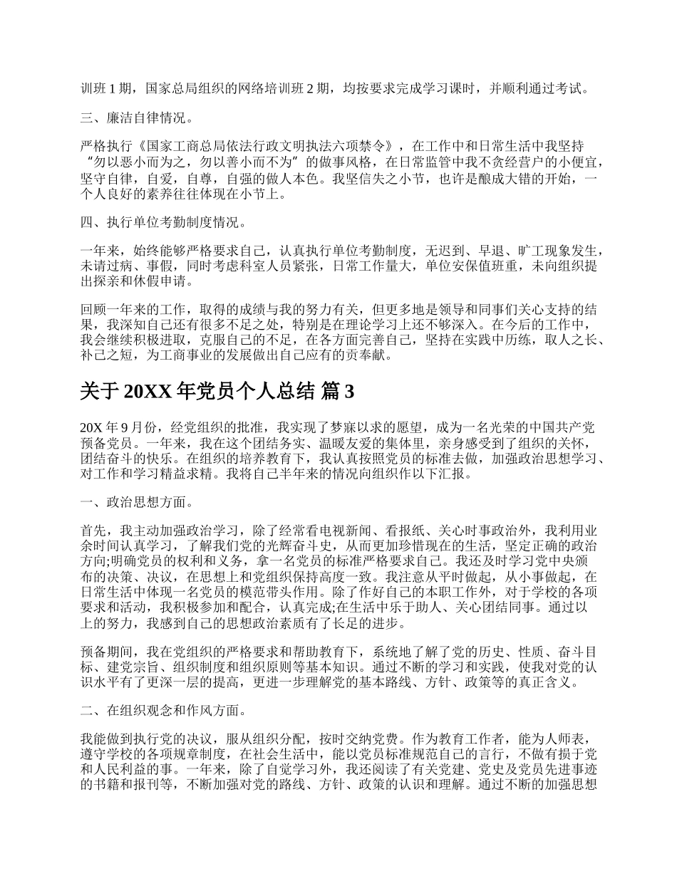 关于20XX年党员个人总结.docx_第3页