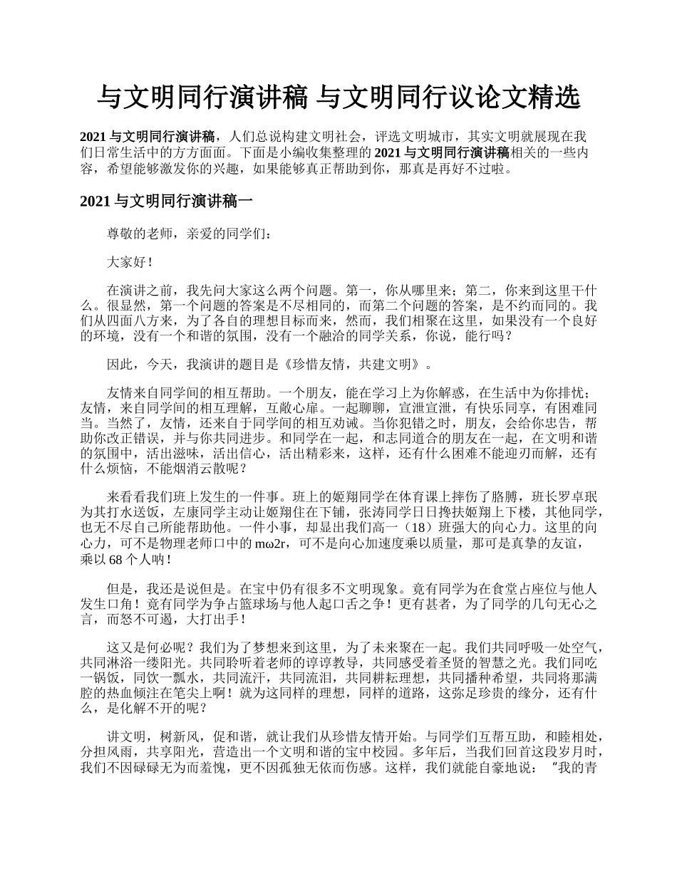 与文明同行演讲稿   与文明同行议论文精选.docx_第1页