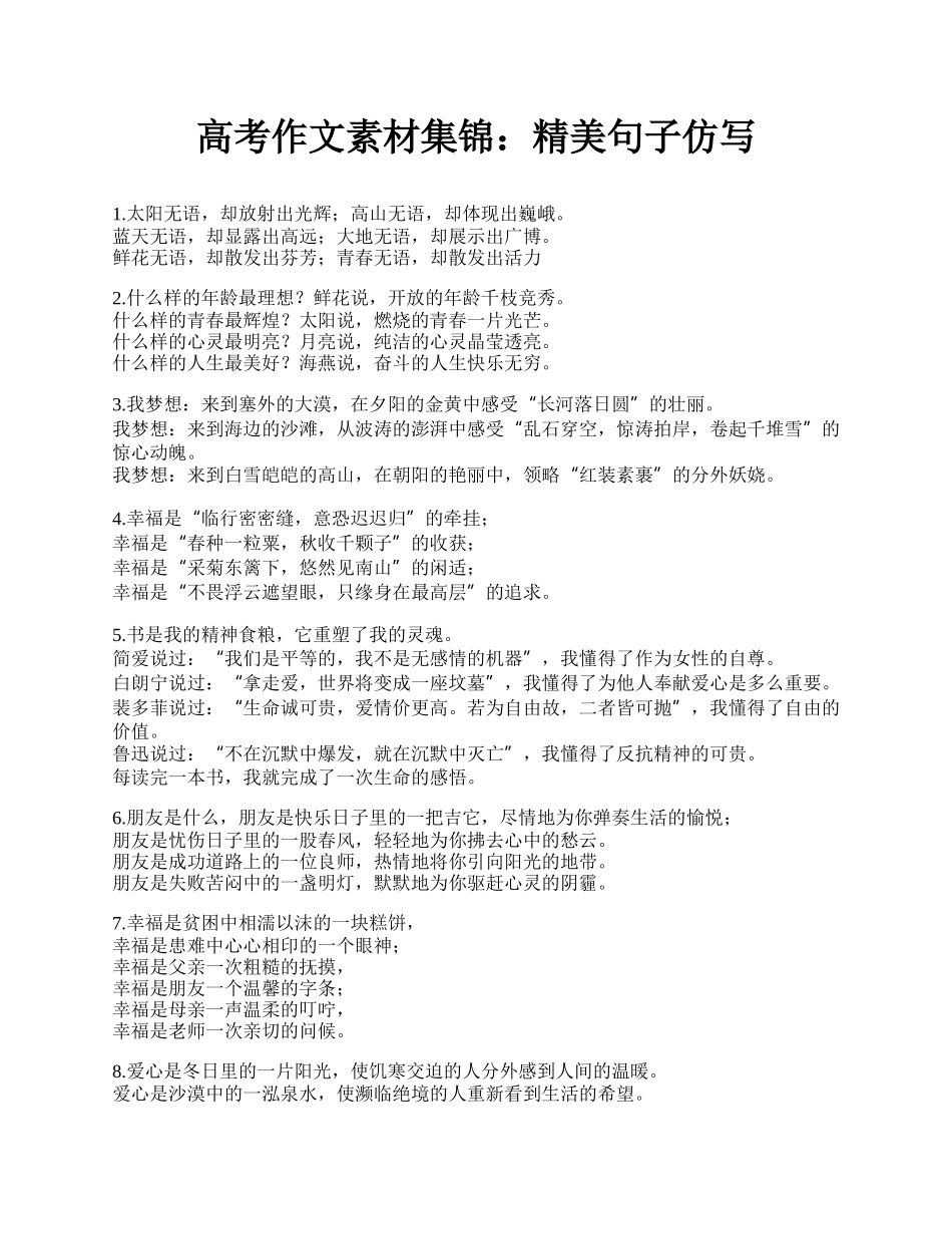 高考作文素材集锦：精美句子仿写.docx_第1页