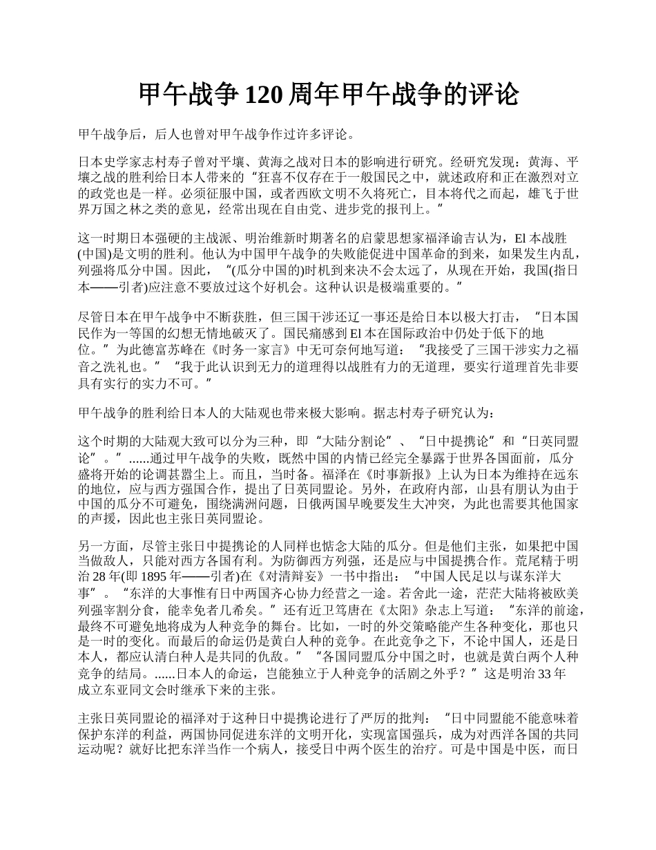 甲午战争120周年甲午战争的评论.docx_第1页