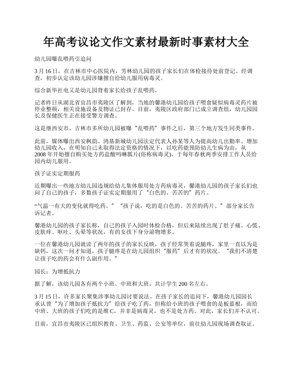 年高考议论文作文素材最新时事素材大全.docx_第1页