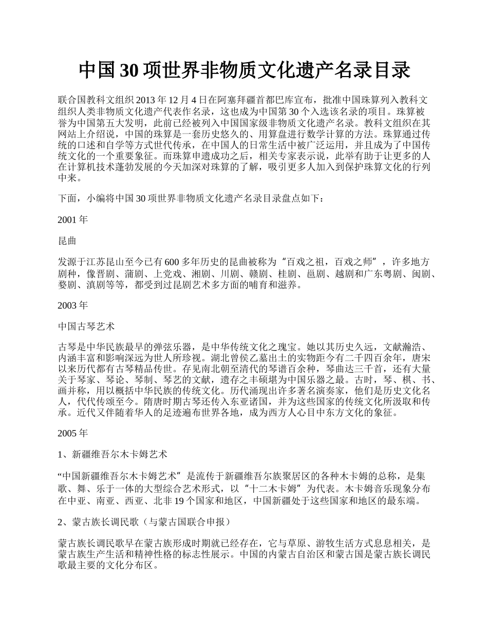 中国30项世界非物质文化遗产名录目录.docx_第1页