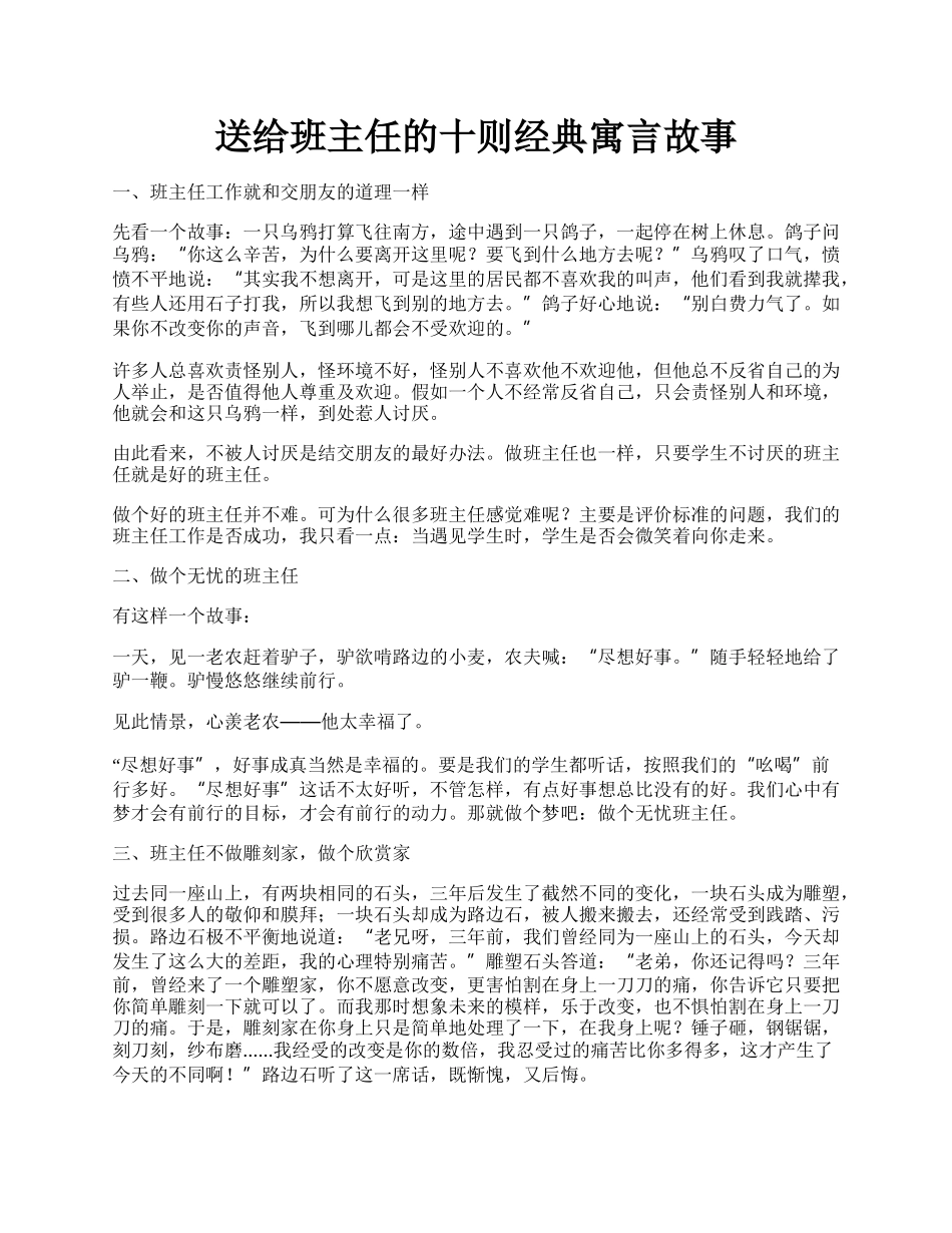 送给班主任的十则经典寓言故事.docx_第1页