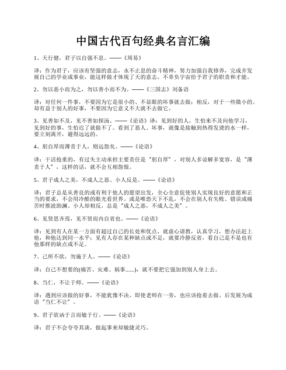 中国古代百句经典名言汇编.docx_第1页