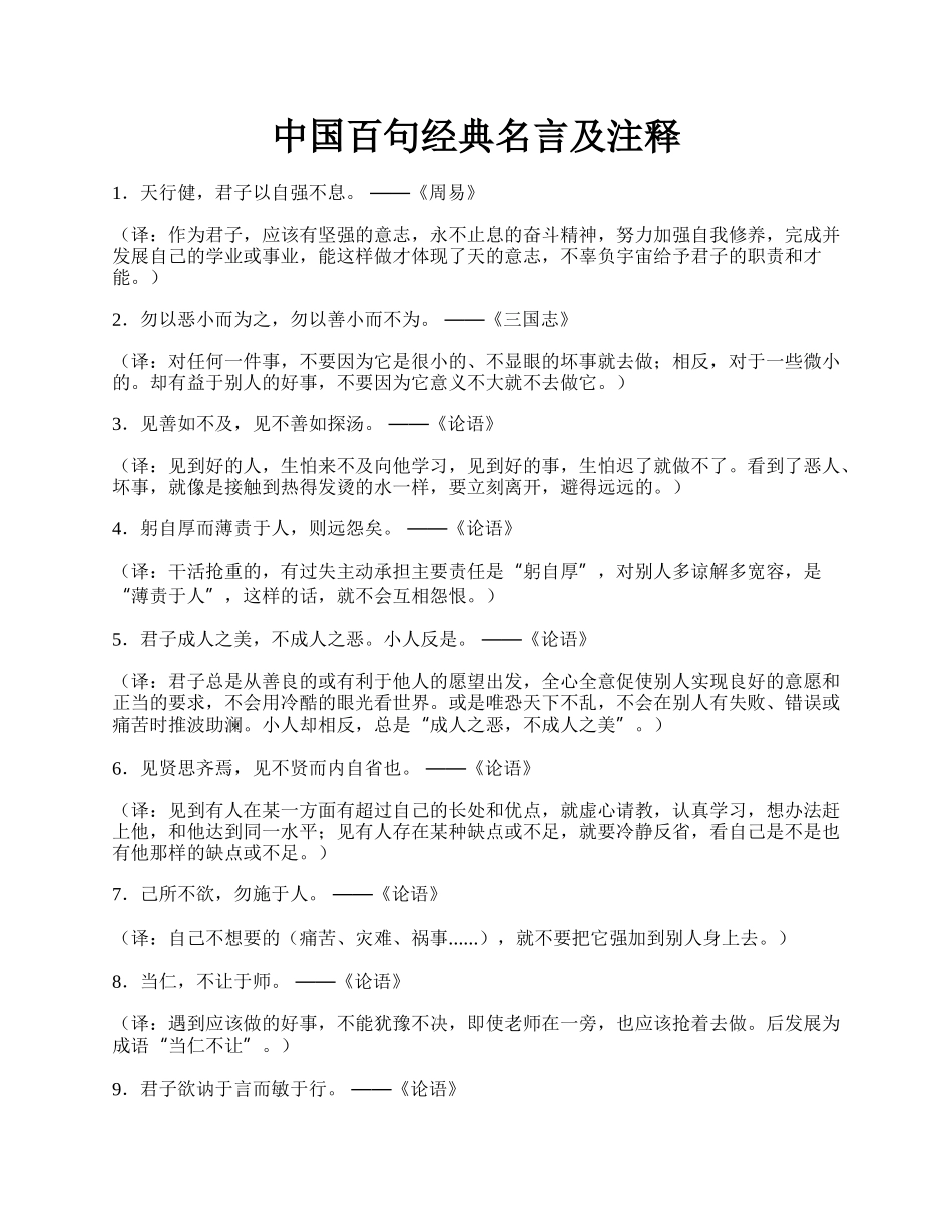 中国百句经典名言及注释.docx_第1页