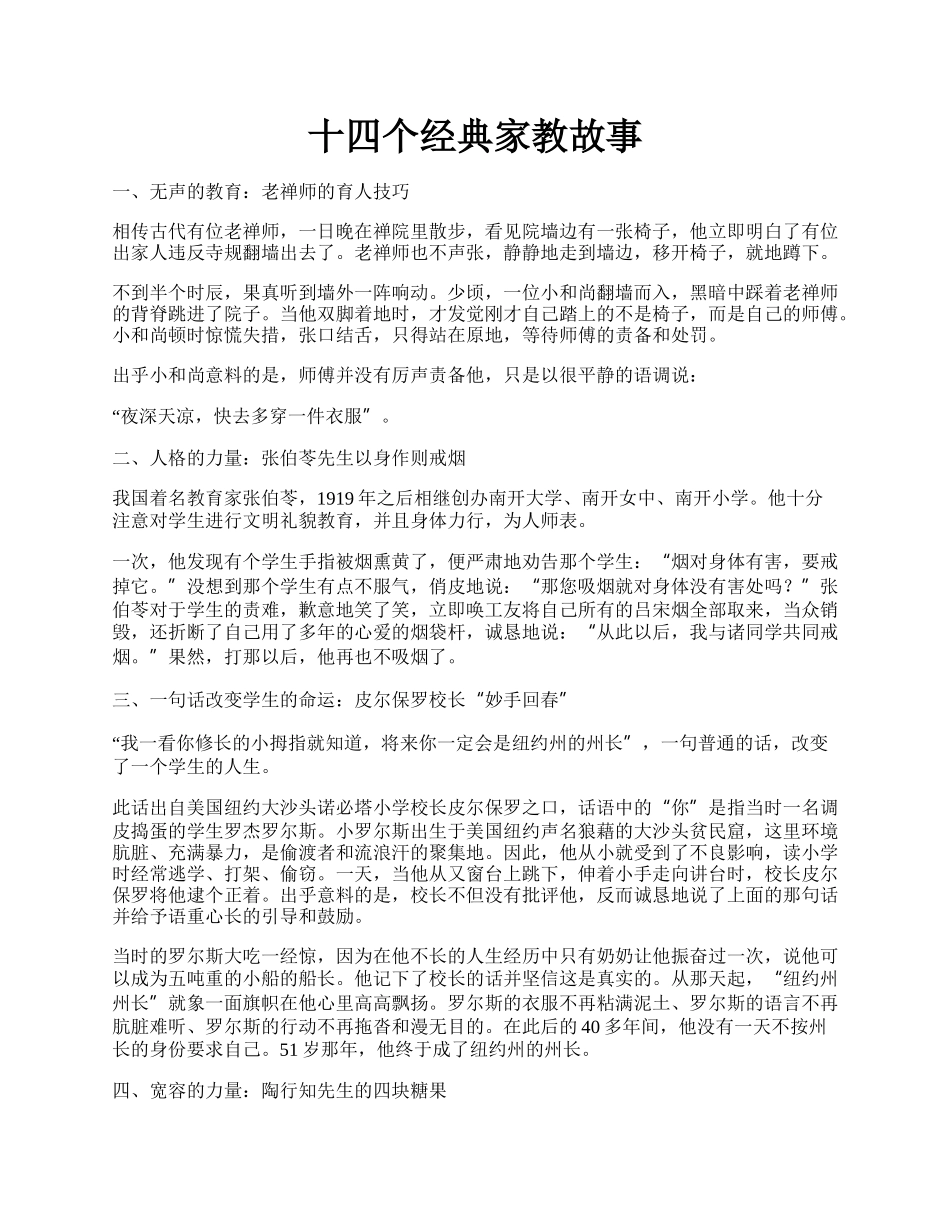 十四个经典家教故事.docx_第1页