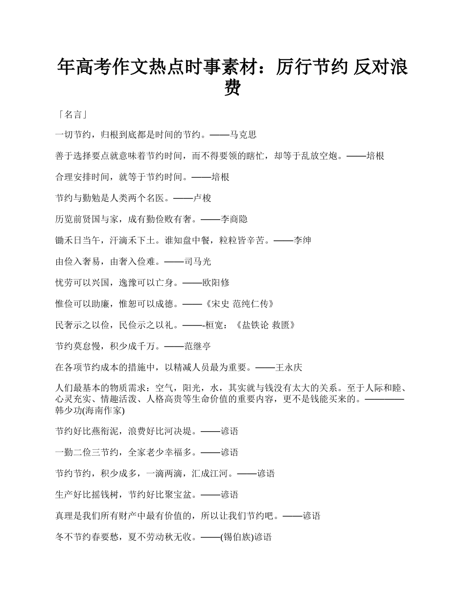 年高考作文热点时事素材：厉行节约 反对浪费.docx_第1页