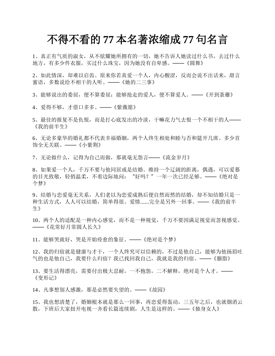 不得不看的77本名著浓缩成77句名言.docx_第1页