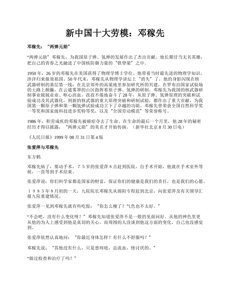 新中国十大劳模：邓稼先.docx_第1页