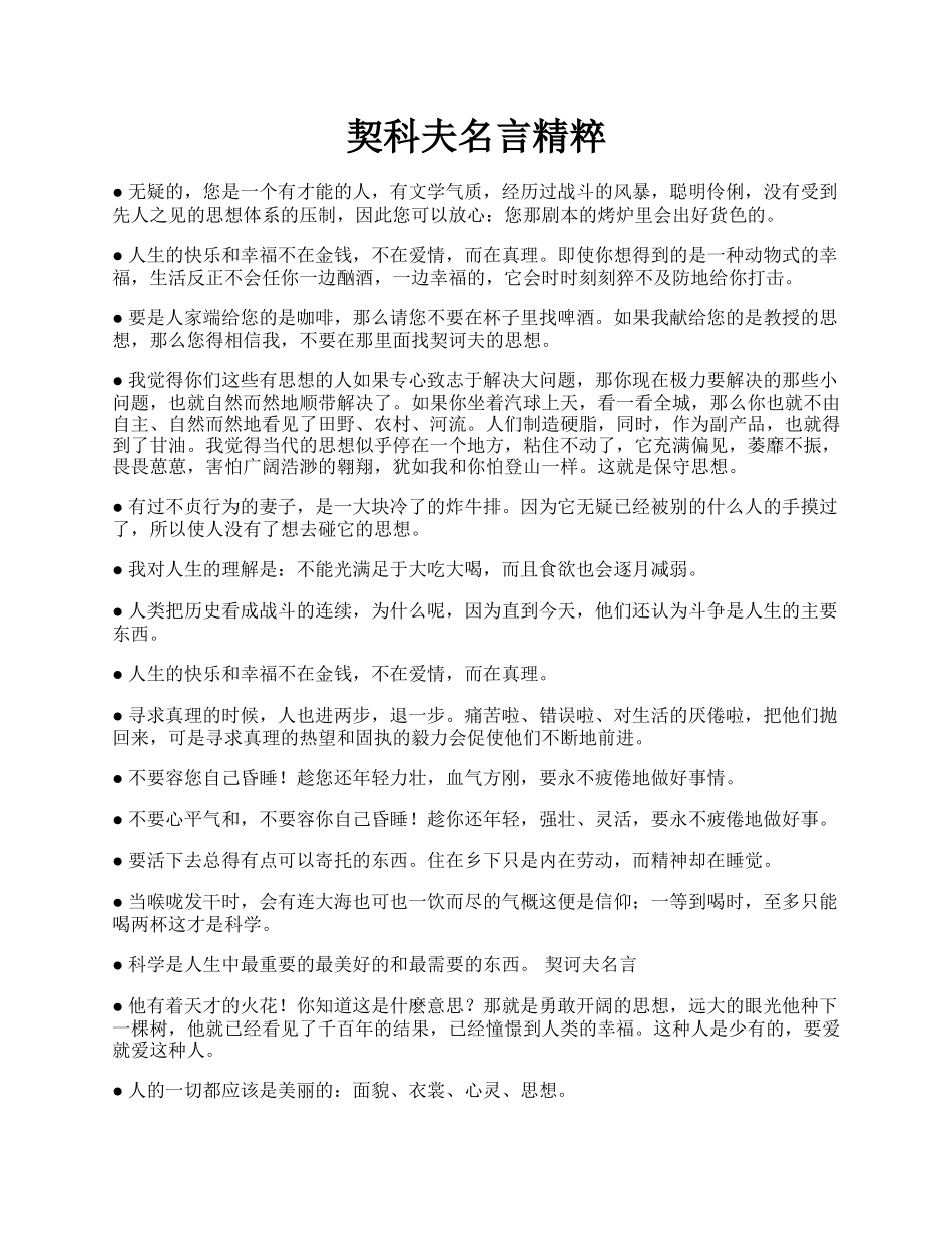 契科夫名言精粹.docx_第1页