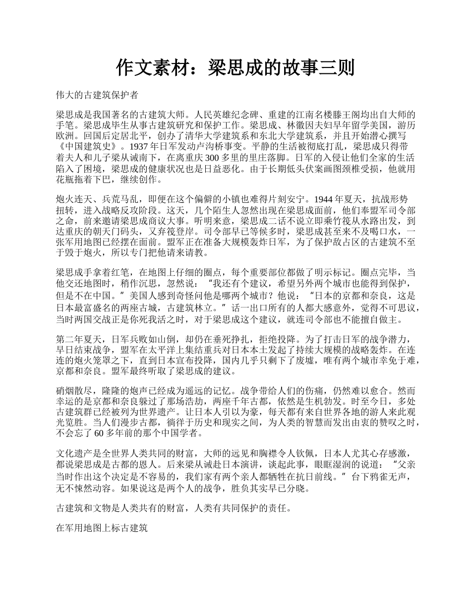 作文素材：梁思成的故事三则.docx_第1页