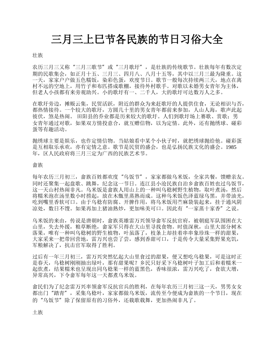 三月三上巳节各民族的节日习俗大全.docx_第1页