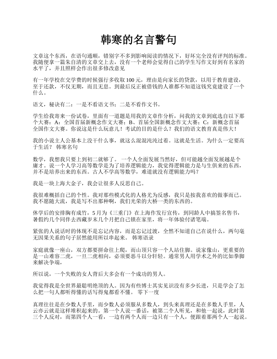 韩寒的名言警句.docx_第1页