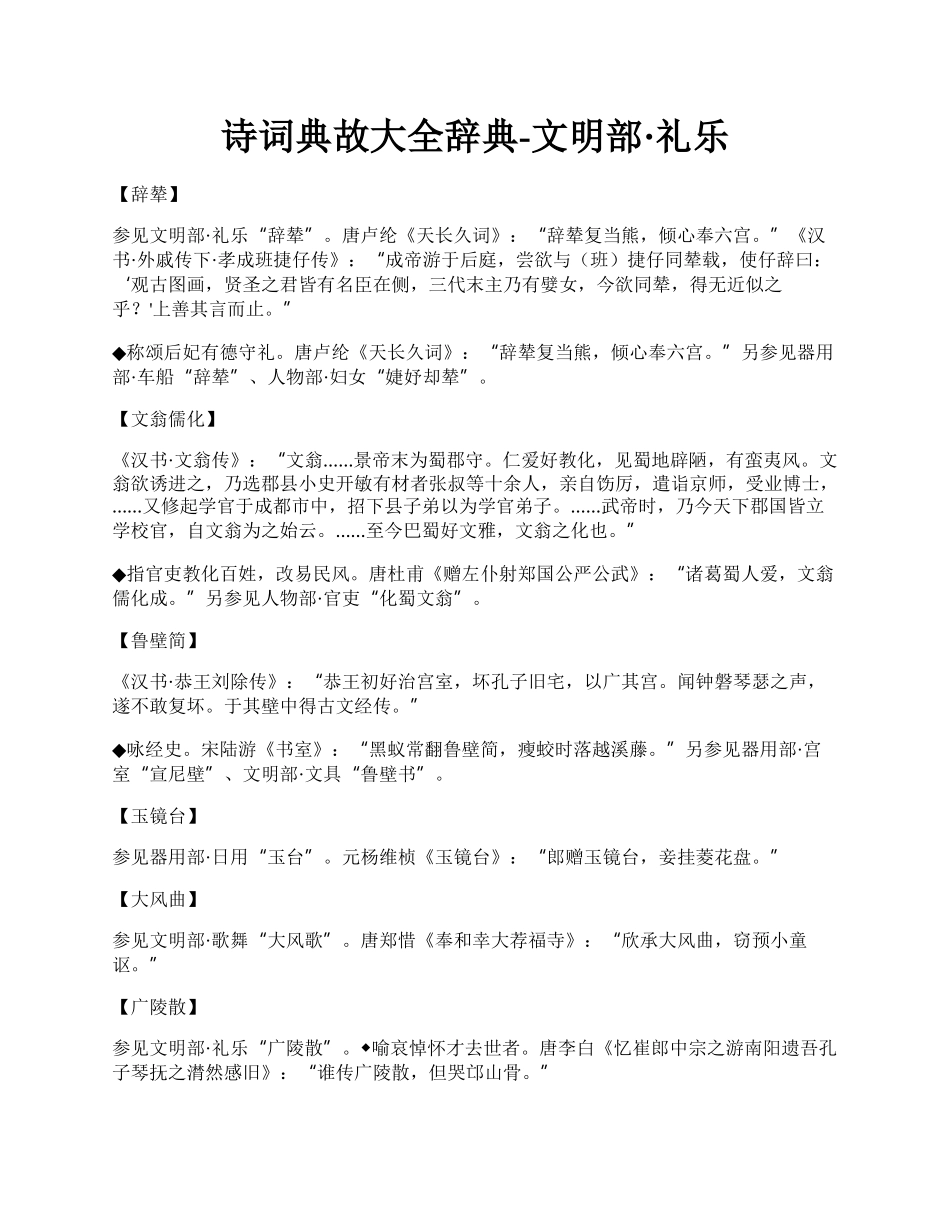 诗词典故大全辞典-文明部·礼乐.docx_第1页