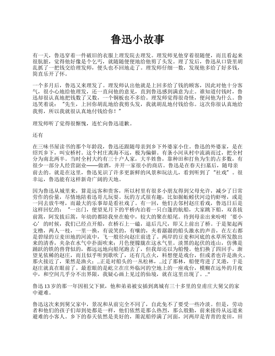 鲁迅小故事.docx_第1页