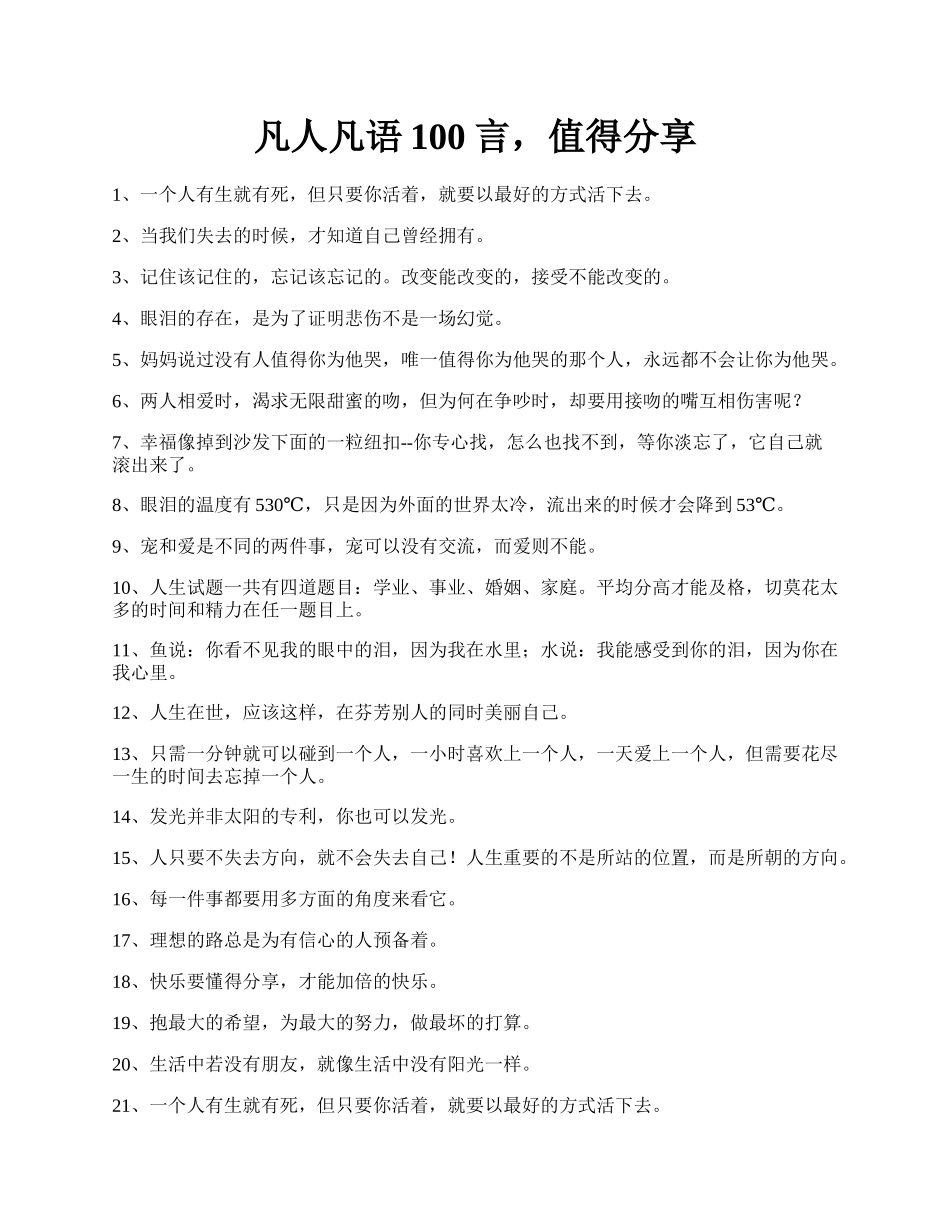 凡人凡语100言，值得分享.docx_第1页