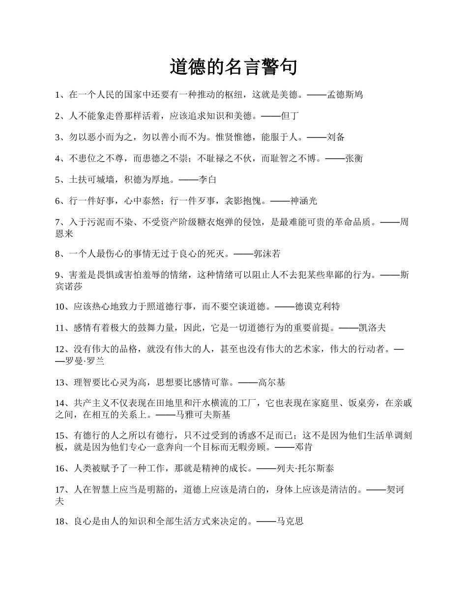 道德的名言警句.docx_第1页