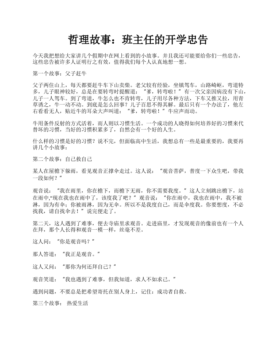 哲理故事：班主任的开学忠告.docx_第1页