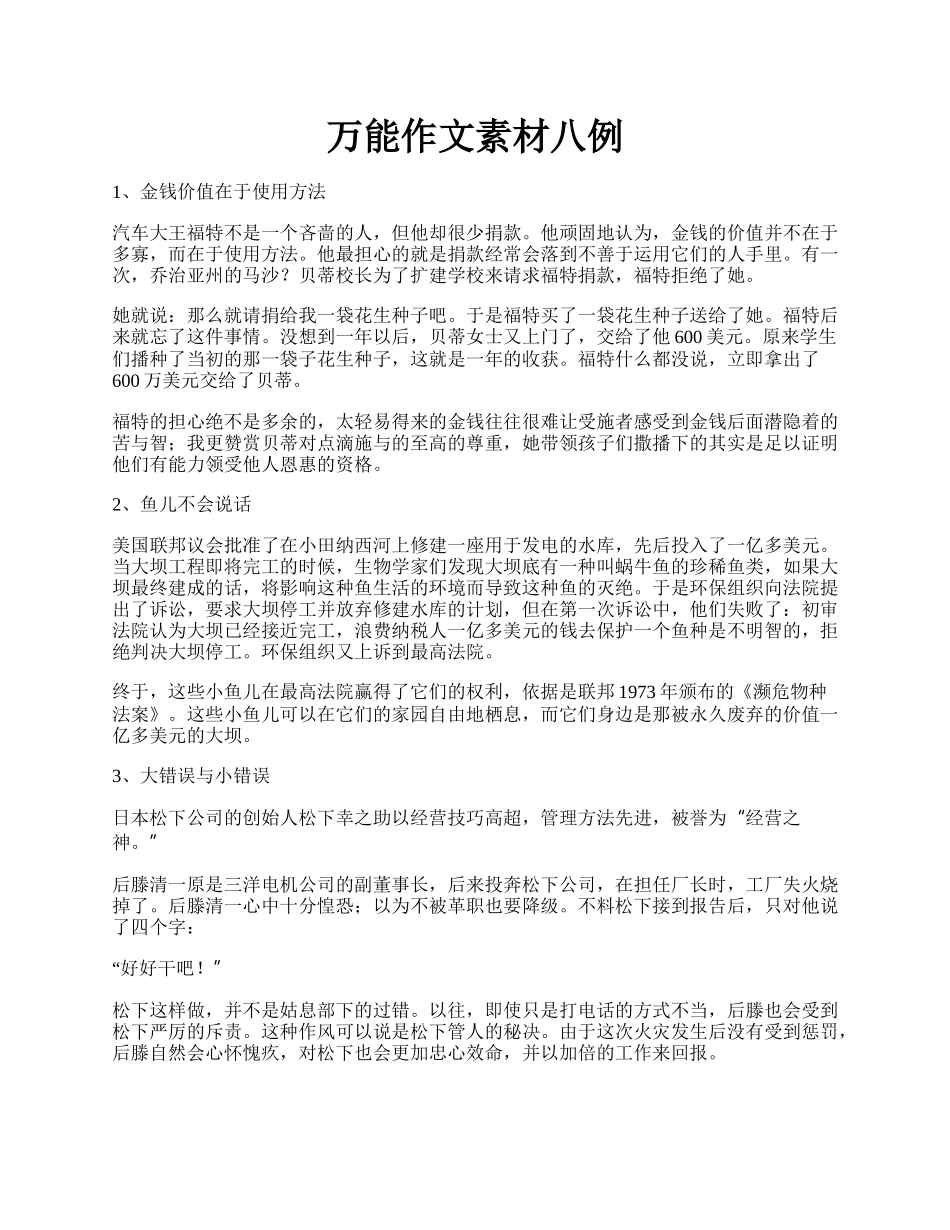 万能作文素材八例.docx_第1页
