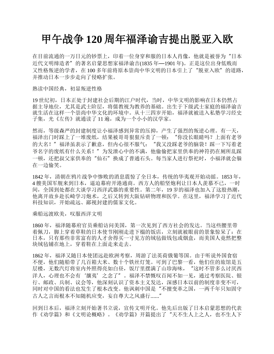 甲午战争120周年福泽谕吉提出脱亚入欧.docx_第1页