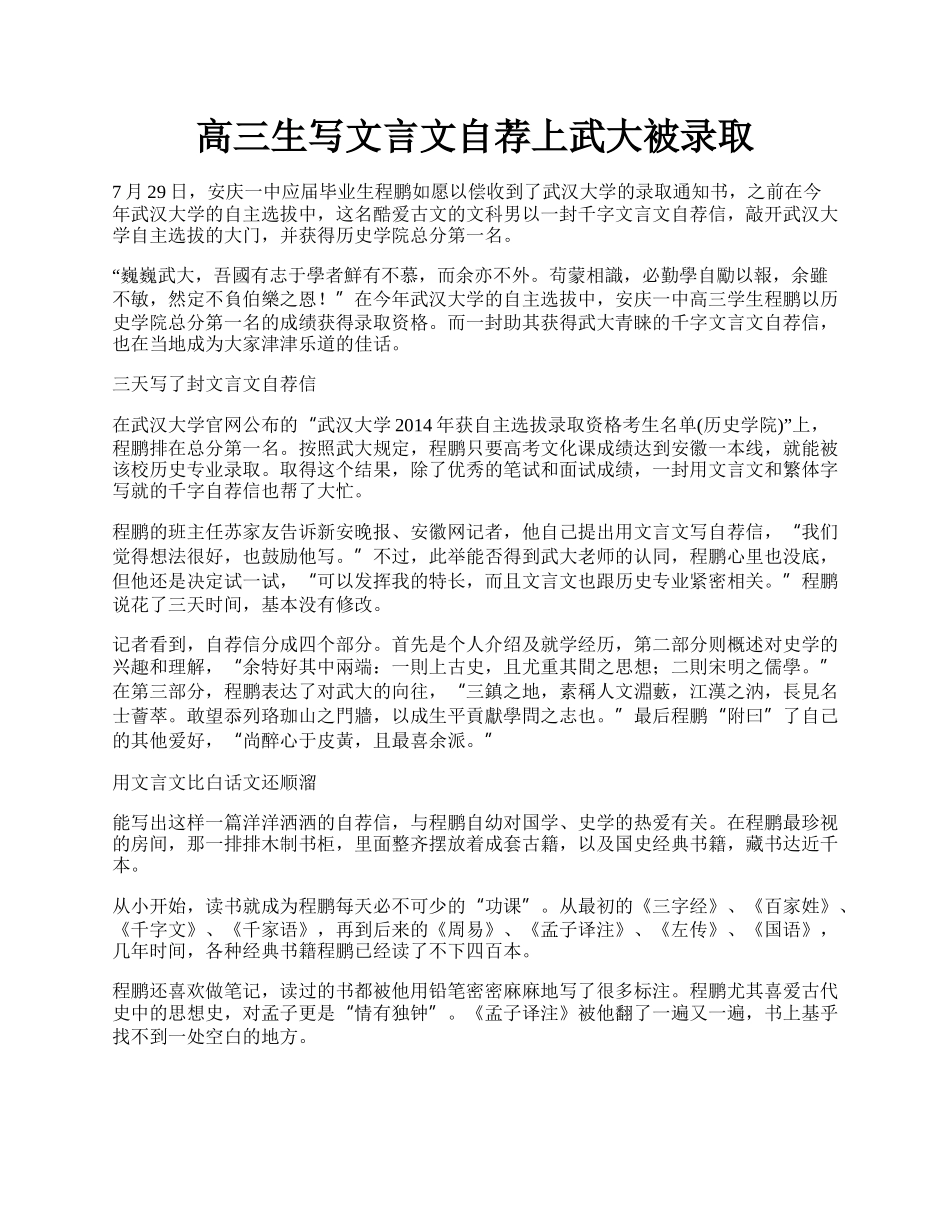 高三生写文言文自荐上武大被录取.docx_第1页