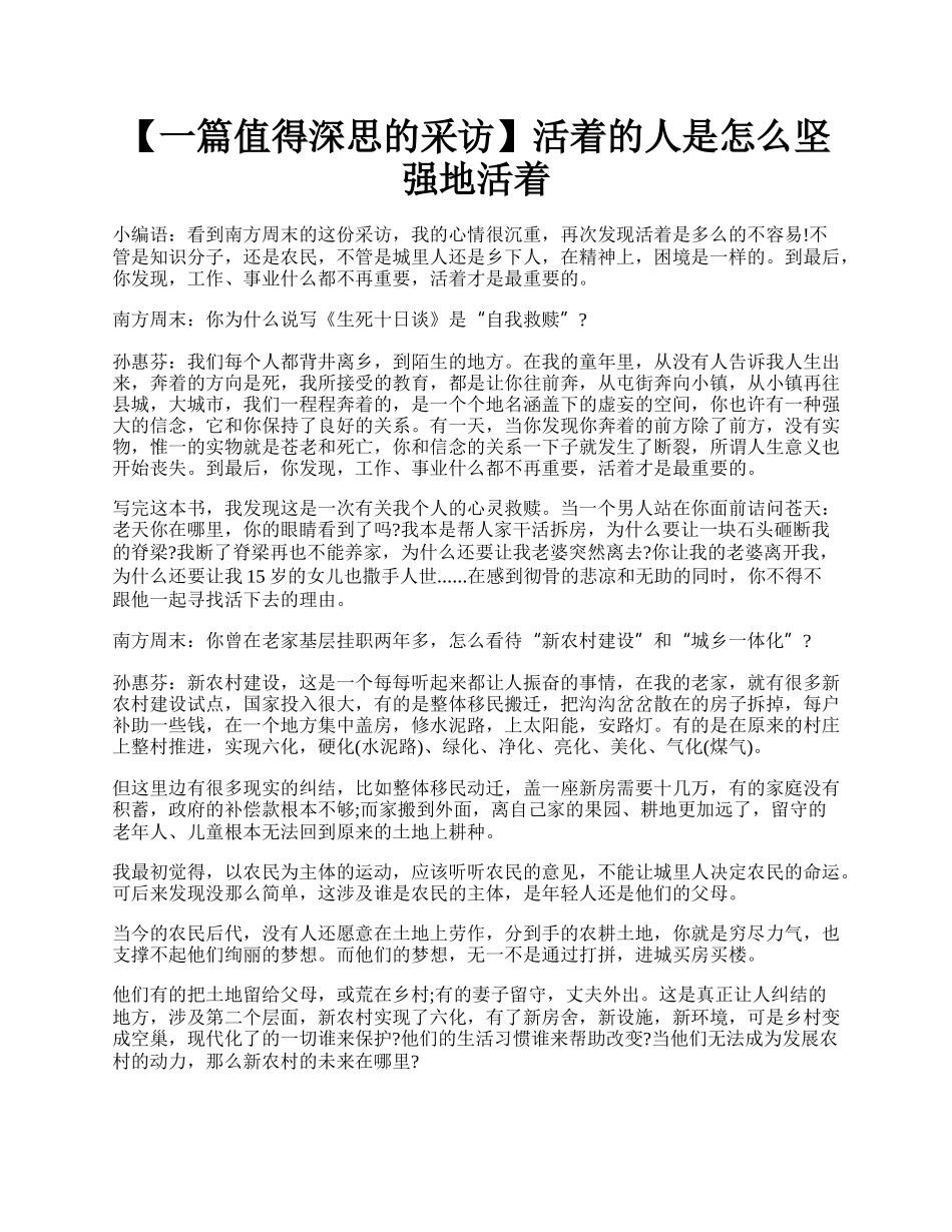 【一篇值得深思的采访】活着的人是怎么坚强地活着.docx_第1页