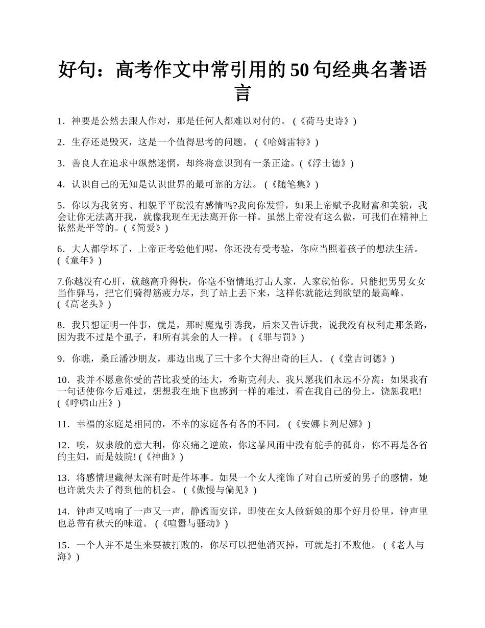 好句：高考作文中常引用的50句经典名著语言.docx_第1页