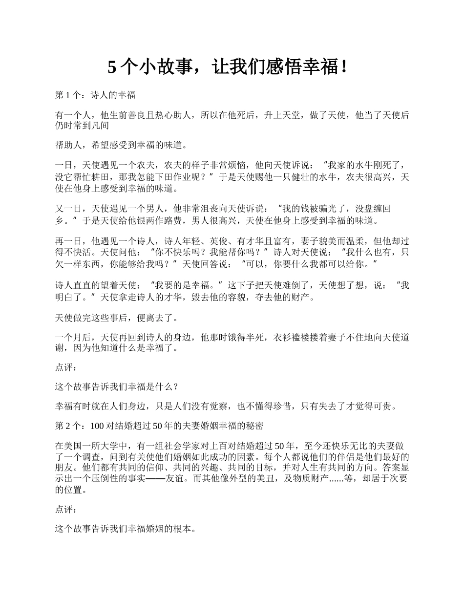 5个小故事，让我们感悟幸福！.docx_第1页