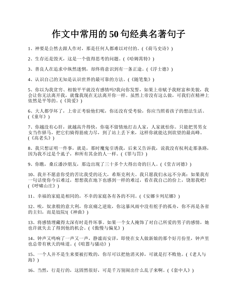 作文中常用的50句经典名著句子.docx_第1页