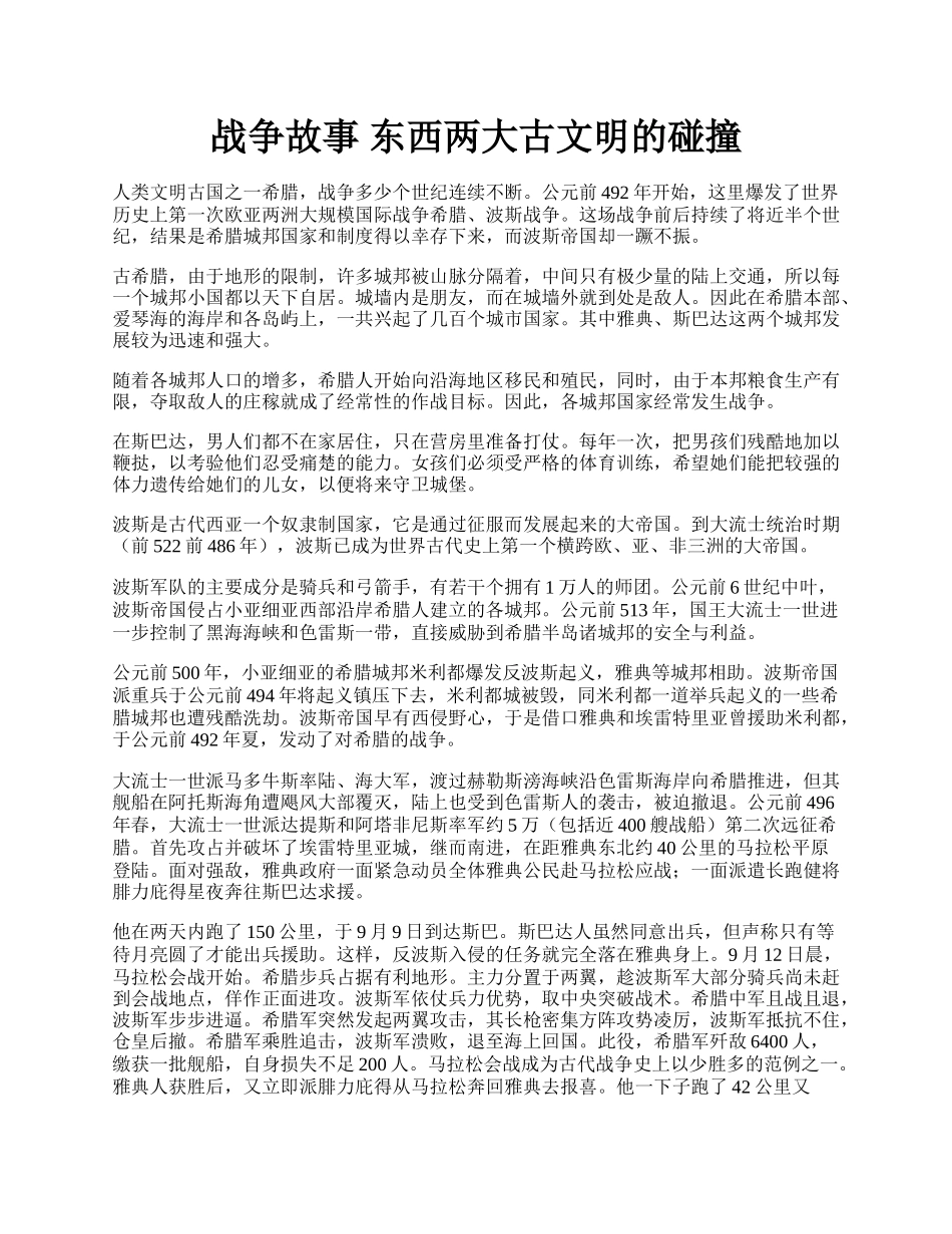 战争故事 东西两大古文明的碰撞.docx_第1页