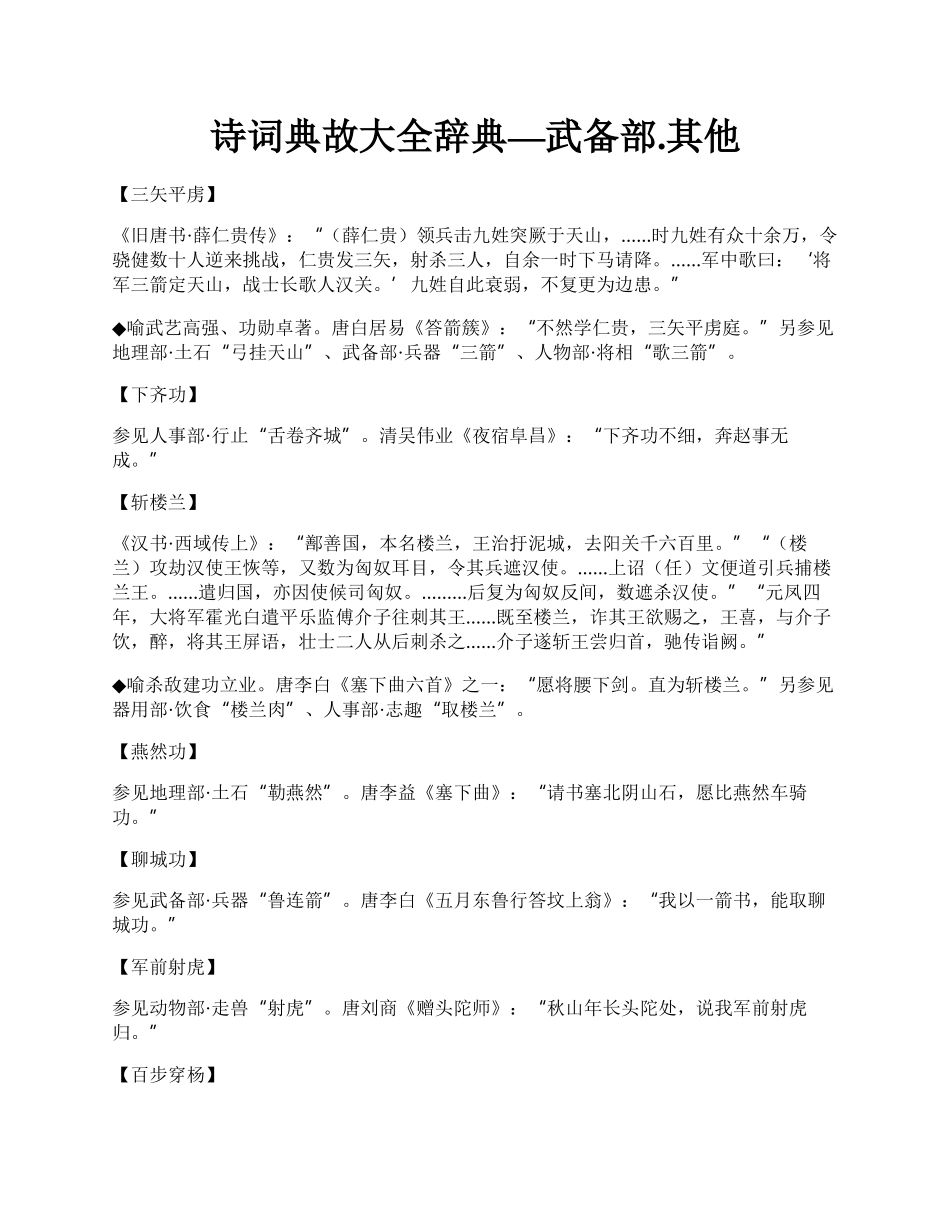 诗词典故大全辞典—武备部.其他.docx_第1页