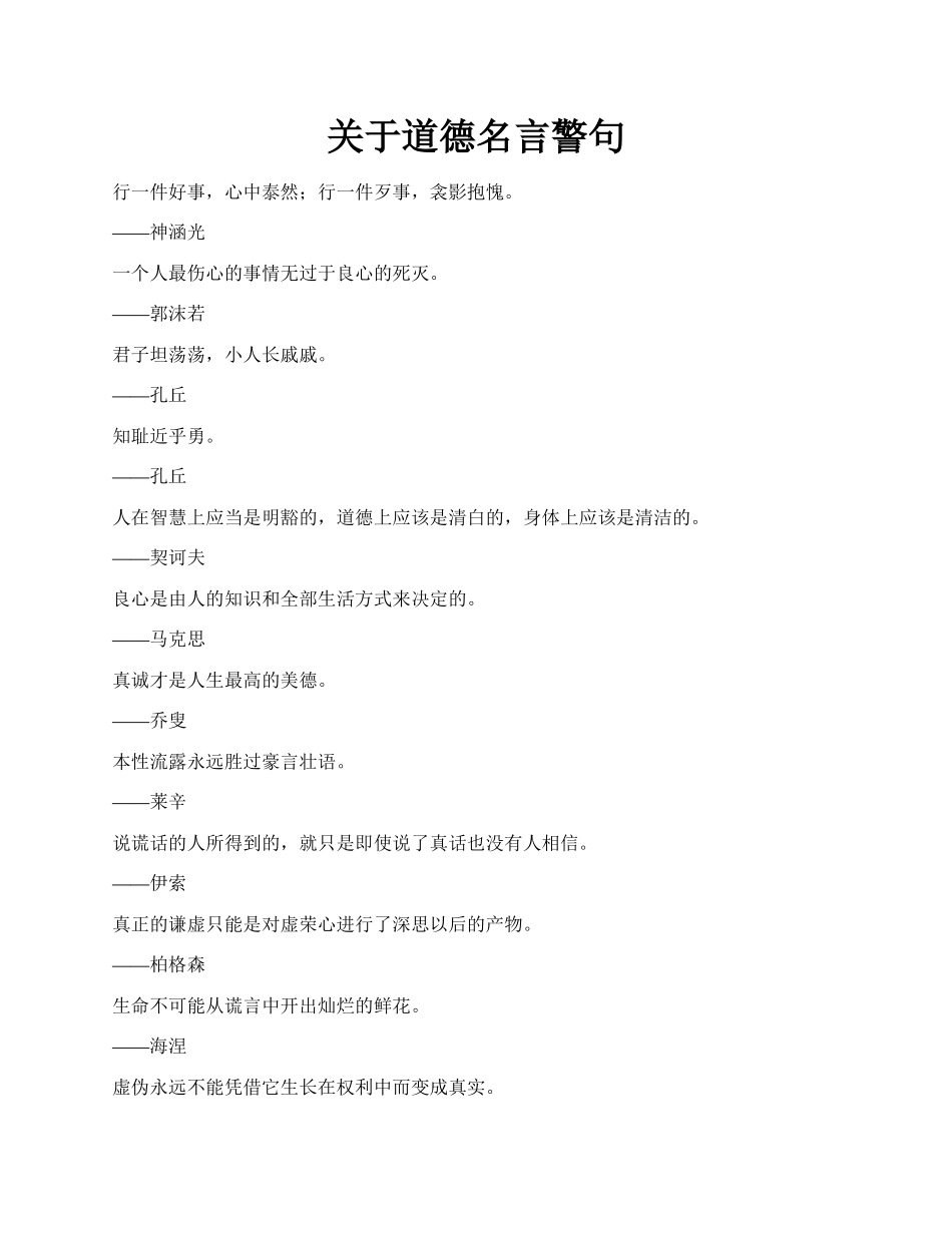 关于道德名言警句.docx_第1页