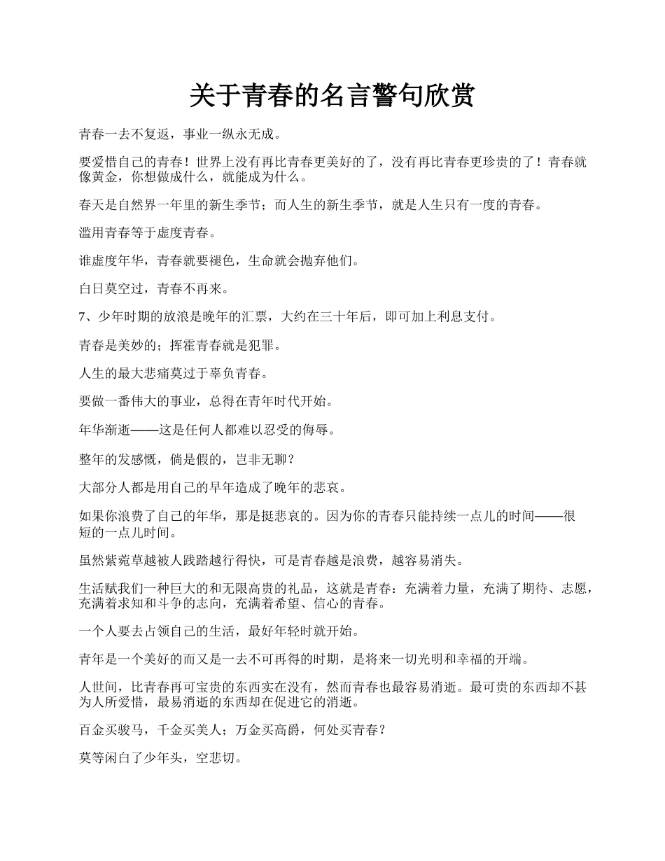 关于青春的名言警句欣赏.docx_第1页