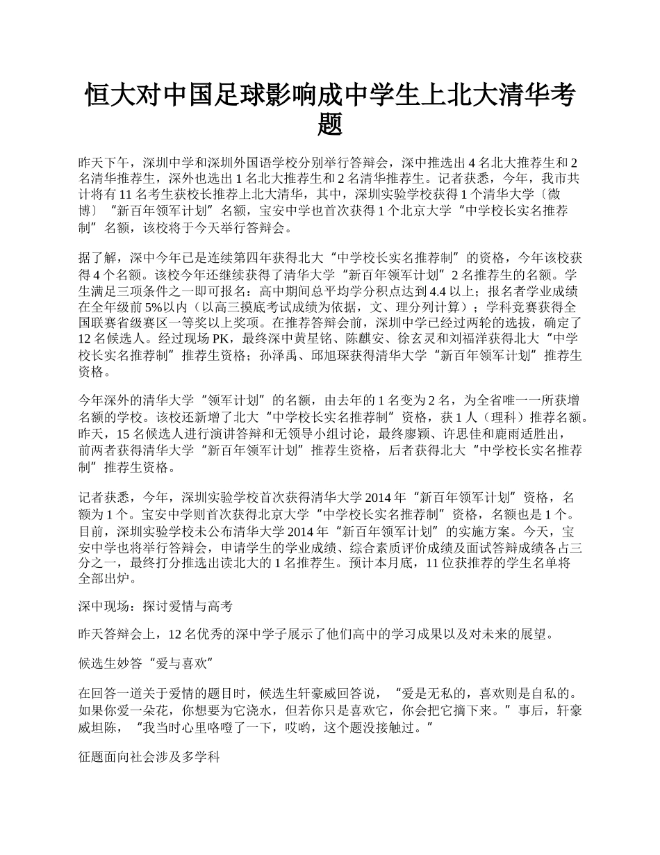 恒大对中国足球影响成中学生上北大清华考题.docx_第1页