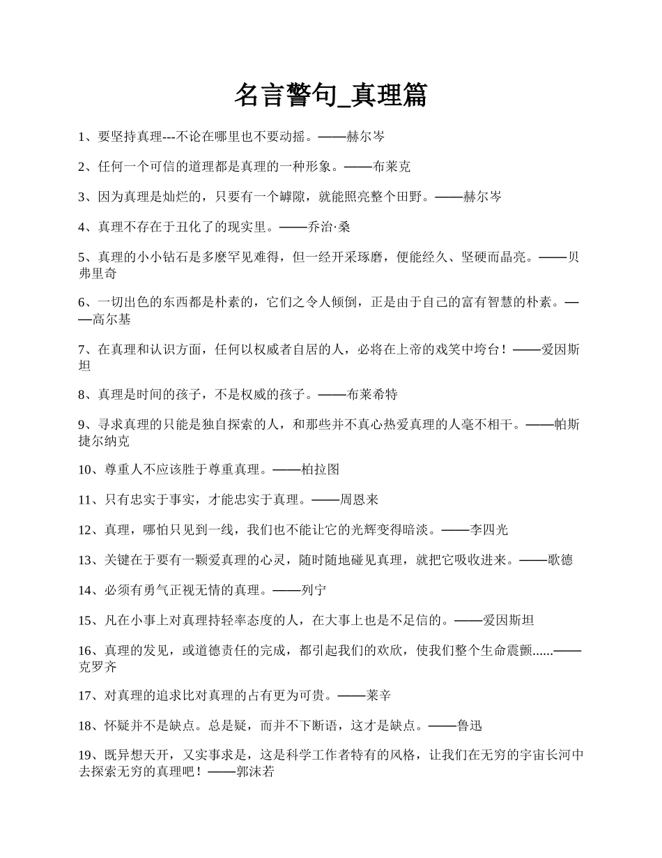 名言警句_真理篇.docx_第1页