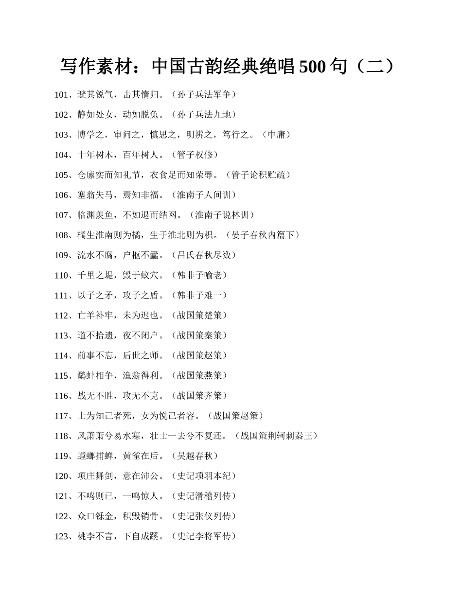 写作素材：中国古韵经典绝唱500句（二）.docx_第1页