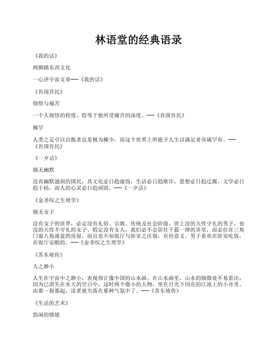 林语堂的经典语录.docx_第1页