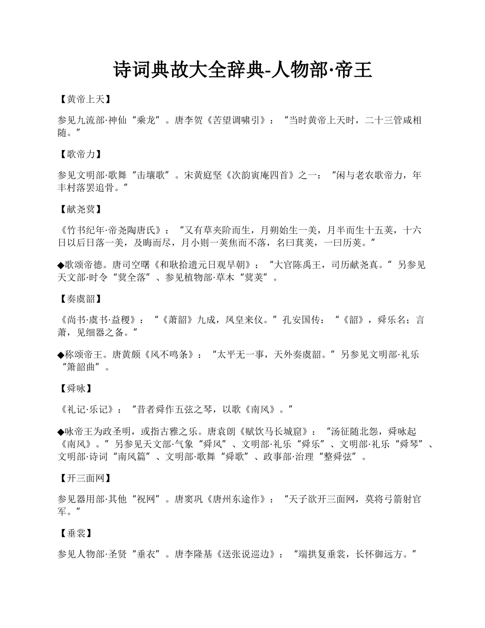 诗词典故大全辞典-人物部·帝王.docx_第1页