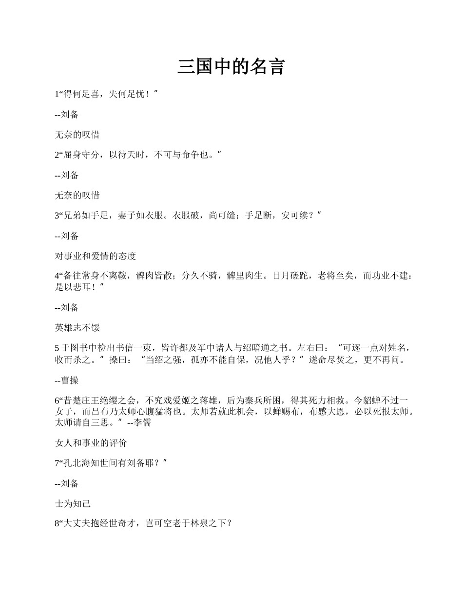 三国中的名言.docx_第1页